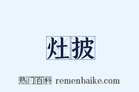 灶披是什么意思的图片